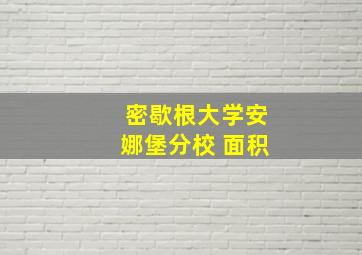 密歇根大学安娜堡分校 面积